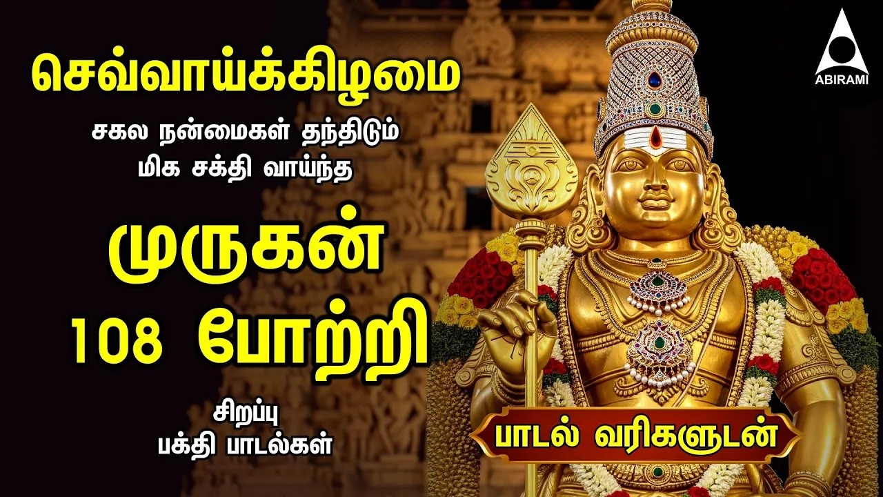 TUESDAY SPECIAL ARUPADAI MURUGAN POTRI | Murugan 108 Potri Devotional Songs | LYRICS