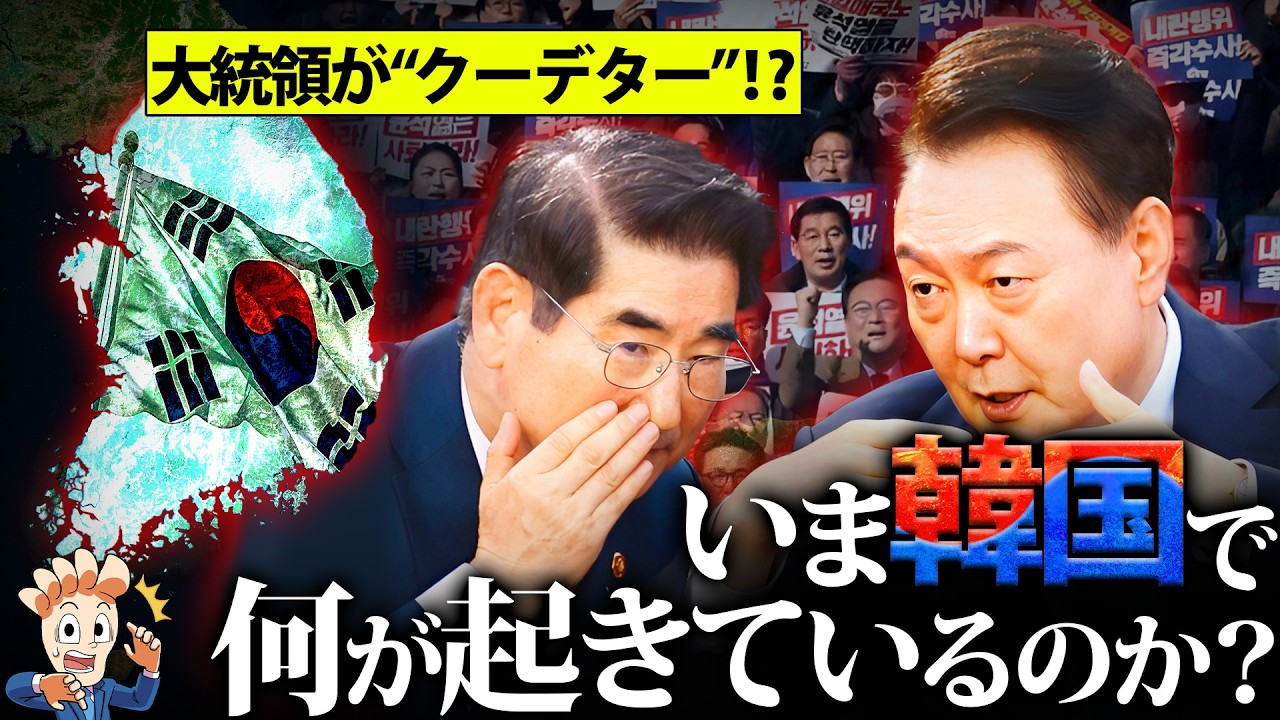 【6時間だけの戒厳令】いま韓国で何が起きているのか?【大統領の弾劾】