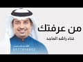 اغنيه راشد الماجد زفه جديد انت بس تامر و قولي بس اريد حصري mp3