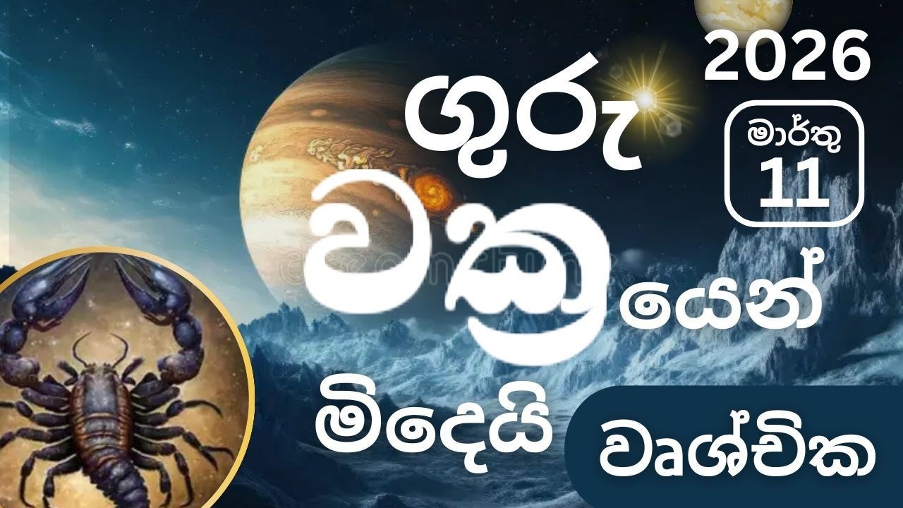 2026 මාර්තු 11, ගුරු වක්‍රයෙන් මිදේ - වෘශ්චික ලග්නයට බලපෑම -March 11 Guru Vakrayen Midey - Vruschika