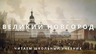 Великий Новгород — История Ильи Кабанова