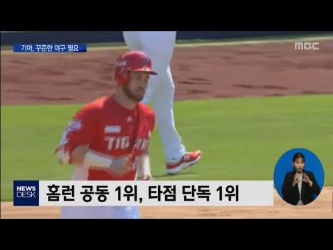 냉탕 온탕 기아...터커 타격 초반 선전중[목포MBC 뉴스데스크]