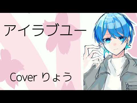 アイラブユー / backnumber【歌ってみた】【シクドリ】
