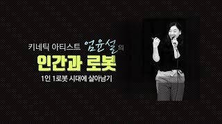 로봇디자이너, 1인 1로봇 생존기