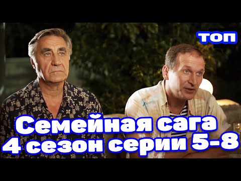 Эту Комедию Хочется Пересматривать Снова И Снова! Сваты 4! Все Серии 5-8 Серия. Русские Сериалы Кино