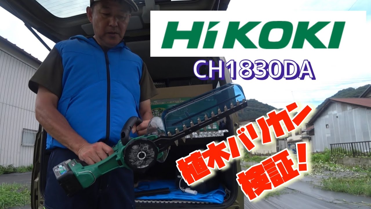 HiKOKI ヘッジトリマー（植木バリカン）をレビュー - YouTube