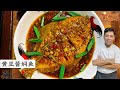 黄豆酱焖鱼 小时候的味道 家的味道 妈妈的拿手家常菜 Bean Paste Fish | Mr. Hong Kitchen