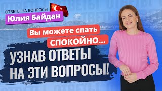 ОТКРОЮТ ли ЗАКРЫТЫЕ районы Алании? Как продлить ВНЖ в Турции? Отвечаем на вопросы зрителей 💬