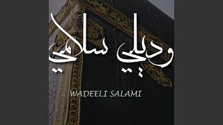 وديلي سلامي