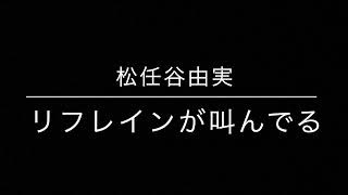 松任谷由実　リフレインが叫んでる-talk box cover-