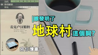 《麦克卢汉精粹》| 谁发明了“地球村”这个词？|互联网时代的先知是谁？|什么是媒介即人的延伸理论？|什么是重新部落化概念？|什么是冷媒介与热媒介？|媒介即讯息理论是什么？|埃里克·麦克卢汉作品