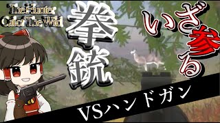 Let's hunt with a handgun! [The Hunter Call of the Wide] [Slow commentary] screenshot 5