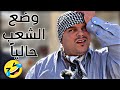 وضع الشعب بعد أول أسبوع من رمضان  mp3