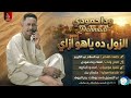 جديد وداحمودي 2026 الزول ده ياهو ازاي أجمل الأغاني السودانية الجديدة 