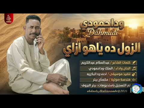 جديد وداحمودي 2026 الزول ده ياهو ازاي أجمل الأغاني السودانية الجديدة
