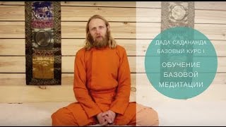 Медитация для начинающих. Обучающее видео №1: Обучение базовой медитации.