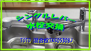 #混合栓#DIY 【TOTO】 キッチン混合水栓交換　TKS05308J 浄水器兼用混合栓　ハンドシャワー