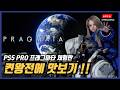 [라이브] PS5 프로 프래그마타 체험판 | 예구는 했고 출시 당일 켠왕전에 맛보기 갑니다