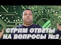 Стрим ответы на вопросы №2