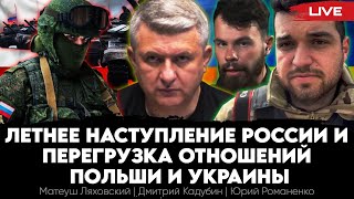 Летнее наступление России и перегрузка отношений Польши и Украины. Матеуш Ляховский, Юрий Романенко