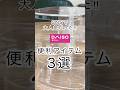 【100均】SNSでバズりにバズった名品！ #100均 #ダイソー