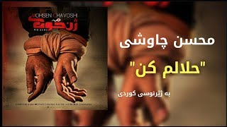 Mohsen Chavoshi - Halalam Kon 'New2019' [Kurdish Subtitle] محسن چاوشی - حلالم کن