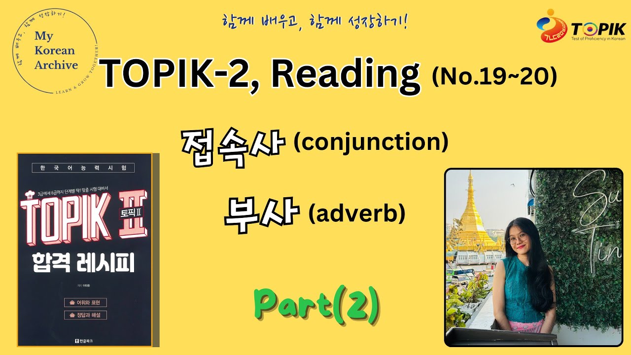 TOPIK-2_Conjunction & Adverbs_Part(2)_Reading No. 19~20_토픽 읽기 19~20번 접속사 및 부사 설명#mykoreanarchive