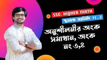 SSC Higher Math Chapter 11.2 | Part 2 | স্থানাঙ্ক জ্যামিতি ১১.২ | অনুশীলনীর অংক সমাধান ৩,৪ | Delowar