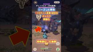 【☆10初討伐】龍 チャアク vs 次元変異ディノバルド（特殊部位：右後脚）｜デストネーター：剣強化【モンハンNow日記｜シーズン9】