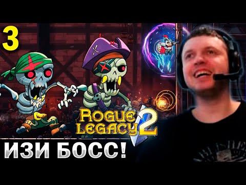 Видео: «ОДИН из ЛУЧШИХ РОГАЛИКОВ! ПОКА что ОЧЕНЬ НРАВИТСЯ!» / Папи Проходит Rogue Legacy 2 (часть 3)