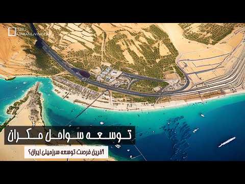 توسعه سواحل مکران آخرین فرصت توسعه سرزمینی ایران