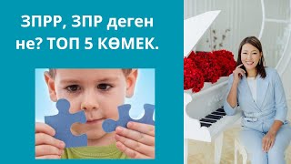 ЗПР дегеніміз не? ТОП 5 көмек. ЗПР балалармен жұмыс