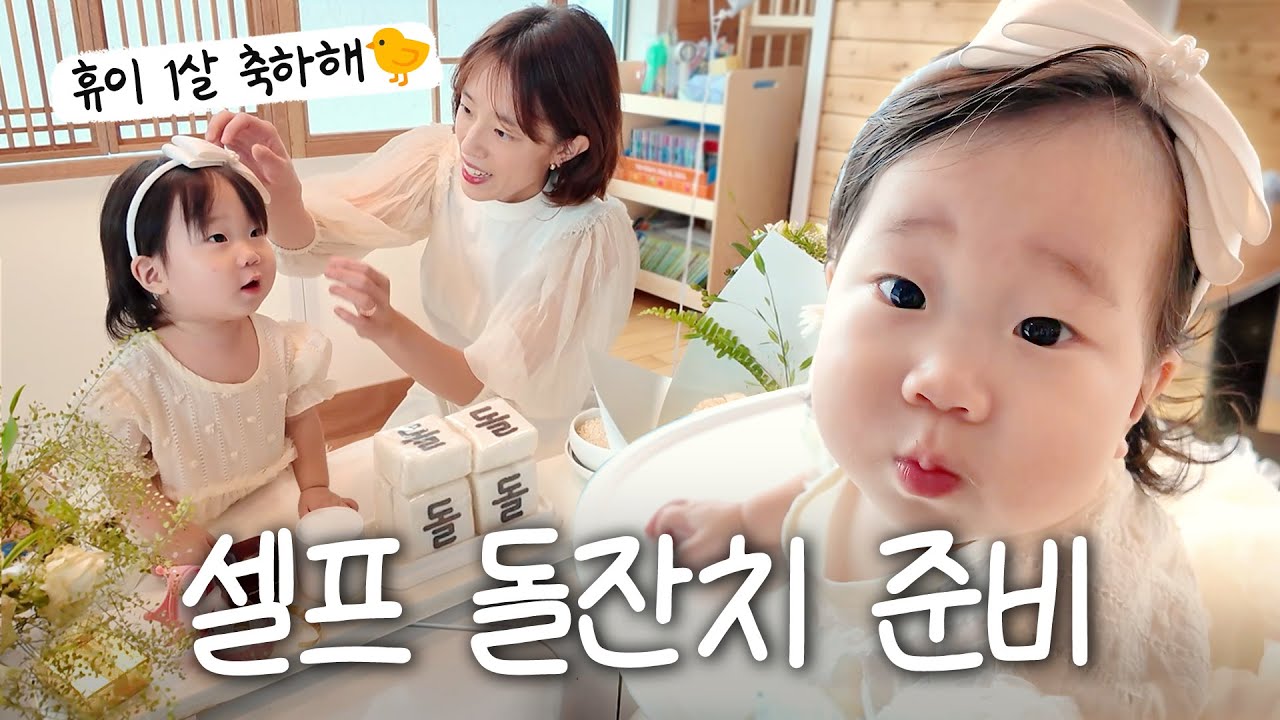 돌준맘 필수 시청👀 집에서 하는 셀프 돌잔치의 모든 것‼️ | 정성 가득 케이터링 • 키즈 정장 • 실용적인 답례품 • 직접 꾸미는 돌상