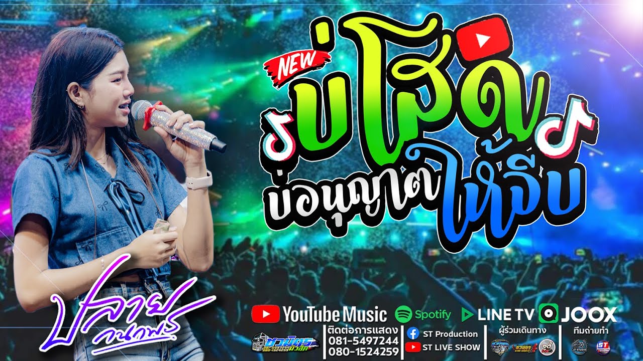 #มาแรง บ่โสดบ่อนุญาตให้จีบ X จื่อบ่ / น้องปลาย กนกพร / คอนเสิร์ตสาวน้อยหมอลำมหาลัยปลายกนกพร