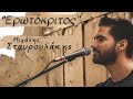 Μιχάλης Σταυρουλάκης - Ερωτόκριτος - Official Music Live Video