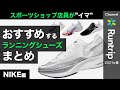 【NIKE】ナイキ スポーツショップ店員が“イマ”おすすめするランニングシューズまとめ ｜2021年春【シューズレビュー】