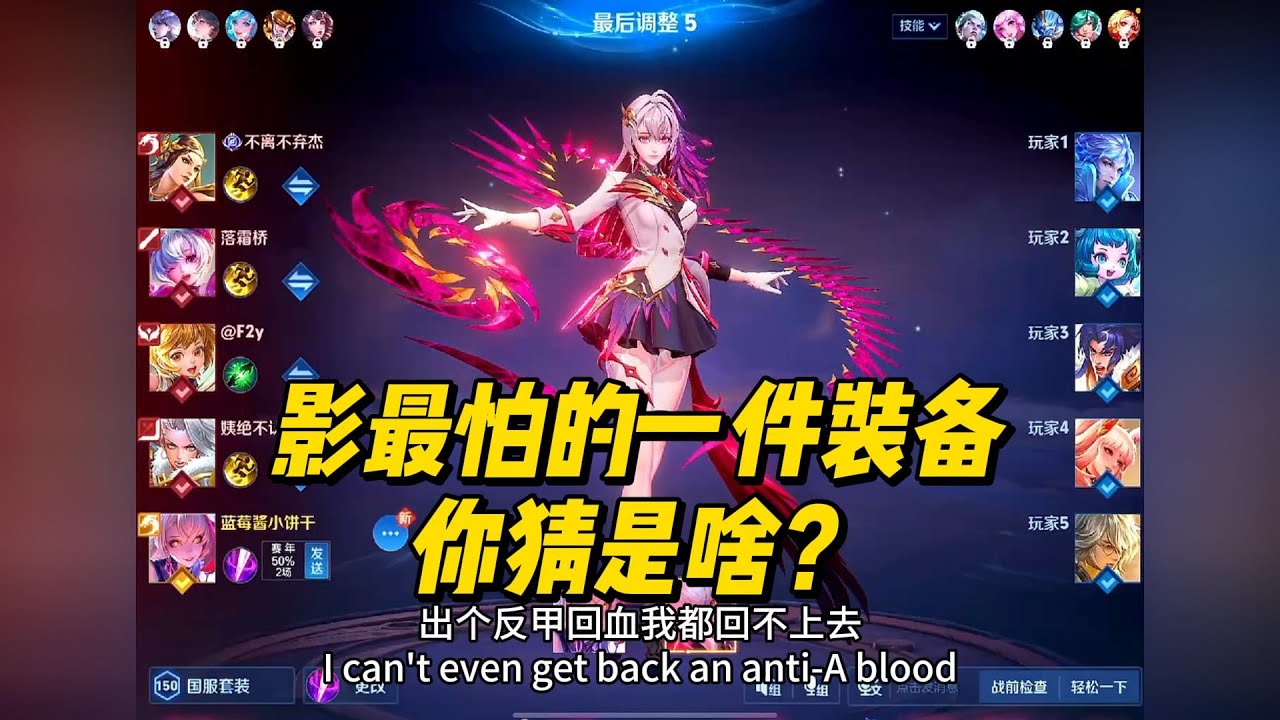 王者荣耀：影，最怕的一件装备你猜是啥？