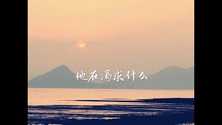 201401 他在渴求什么30609