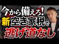 今から備えないと間に合わない!新空き家税で逃げ道がなくなります。【不動産売却/相続】