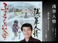 浅草人情 橋幸夫様とあの日の少年ユニゾン・ハーモニー2022 0319収録◇遠藤 実先生作詞曲◇演歌に挑戦★皆様、この後も橋様に応援お願い致します あの日の少年★青空之助 礼