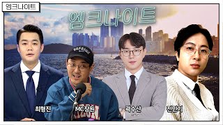 [엠크나이트] 유부남들이 부산 여행 계획 짜는 방송... 우리 부산 갈 수 있을까? ㅣ 최형진, 전민기, 곽수산, MC장원