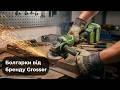 Болгарки від бренду Grosser