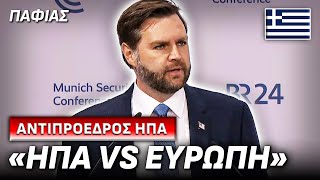 ΑΝΤΙΠΡΟΕΔΡΟΣ ΗΠΑ: «Η Ευρώπη Εγκαταλείπει τη Δημοκρατία» (Ολόκληρη η Ομιλία στα Ελληνικά)