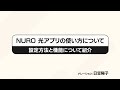 NURO 光アプリについて|NURO 光【サポート公式】