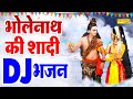 2021 शिवरात्रि स्पेशल DJ भजन | भोलेनाथ की शादी | Shivratri DJ Song 2021 | New 2021 Shivratri Bhajan
