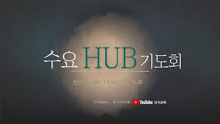 [에베소서 5:22-30]  건강하고 거룩한 가정 | 김승기 목사 | 청주 강서 교회 2025년 2월 19일, 수요HUB기도회