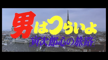 第41作 『男はつらいよ 寅次郎心の旅路』 予告篇