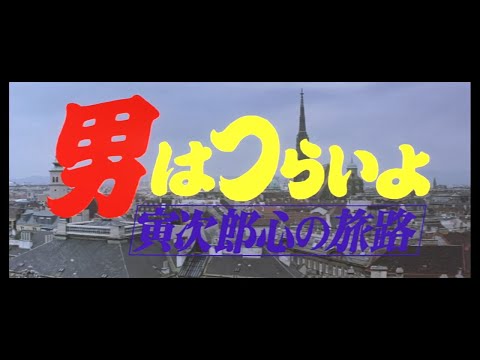 第41作 『男はつらいよ 寅次郎心の旅路』 予告篇