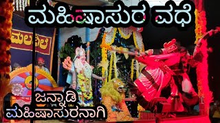 Yakshagana Mahishasura Vadhe Ll Nandish Jannadi Ll ಯಕಷಗನ ಮಹಷಸರ ವಧ Ll ನದಶ ಜನನಡ Ll