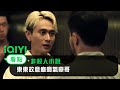 《非殺人小說》EP01看點：東東故意癲癇氣豪哥 | 愛奇藝